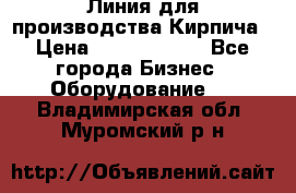 Линия для производства Кирпича › Цена ­ 17 626 800 - Все города Бизнес » Оборудование   . Владимирская обл.,Муромский р-н